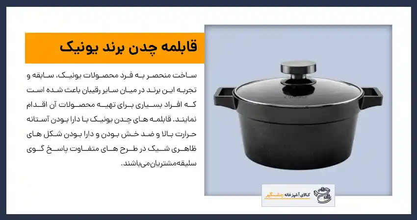 قابلمه چدن برند یونیک