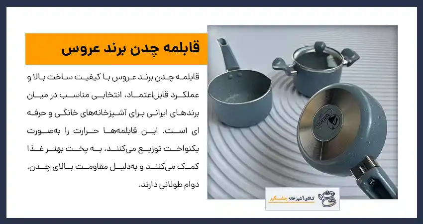 قابلمه چدن برند عروس