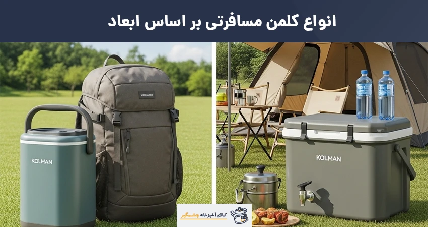 کلمن مسافرتی