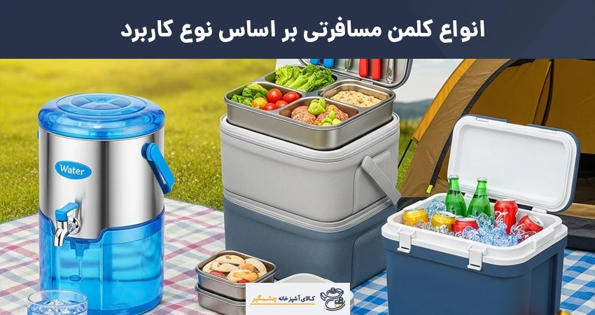 کلمن مسافرتی