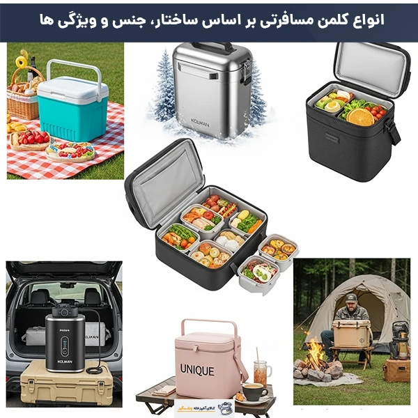 کلمن مسافرتی