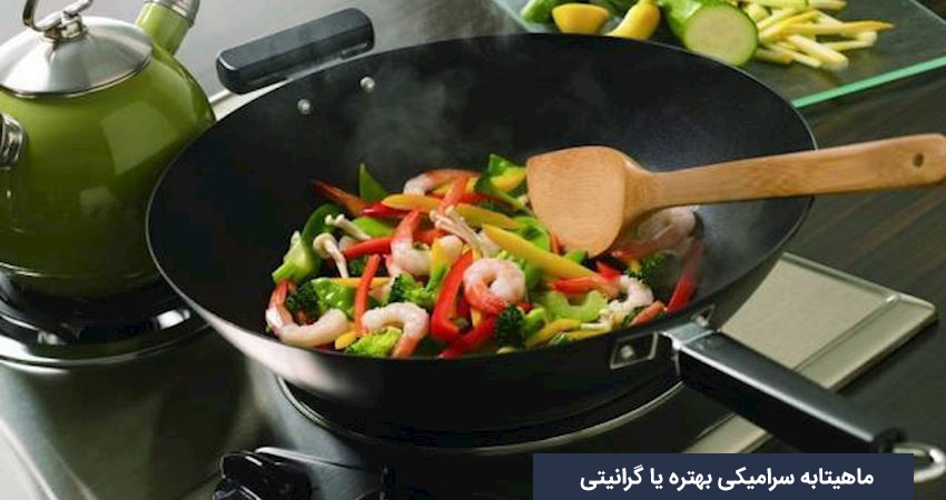 ماهیتابه گرانیتی بخریم یا سرامیکی؟