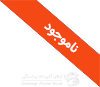 ناموجود