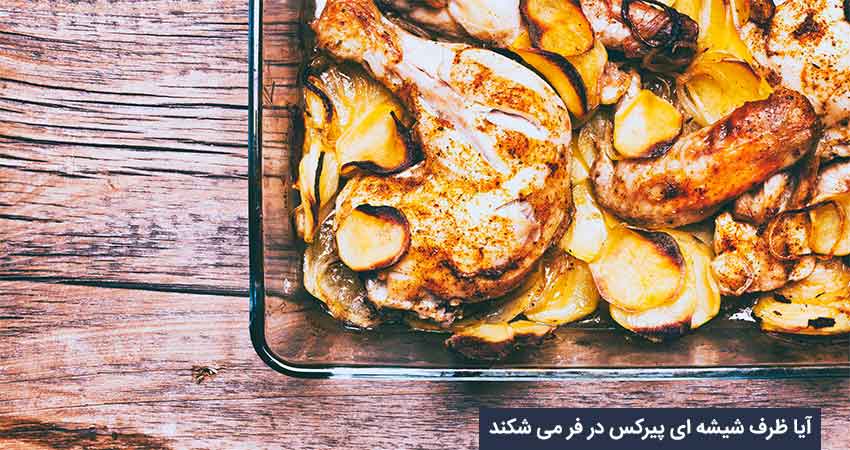 آیا ظرف شیشه ای پیرکس در فر می شکند