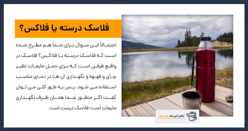 فلاسک درسته یا فلاکس