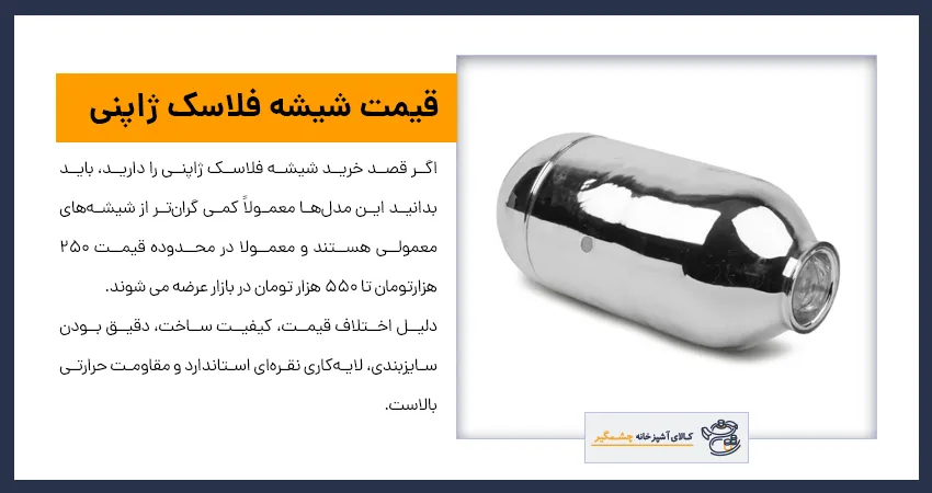 قیمت شیشه فلاسک ژاپنی