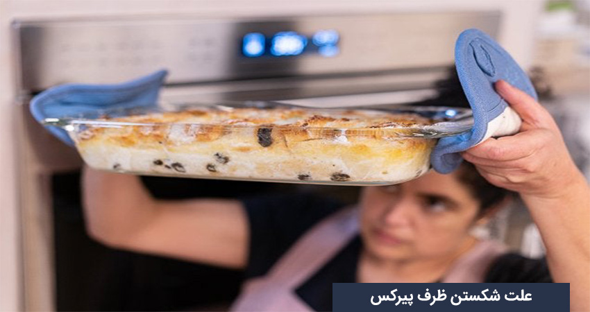 ظرف پیرکس چگونه ساخته می‌شود؟
