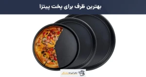بهترین ظرف پخت پیتزا