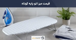 قیمت میز اتو پایه کوتاه