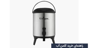 راهنمای خرید کلمن آب