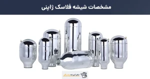 مشخصات شیشه فلاسک ژاپنی