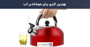 بهترین کتری برای جوشاندن آب