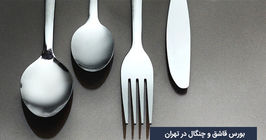 بورس قاشق و چنگال در تهران