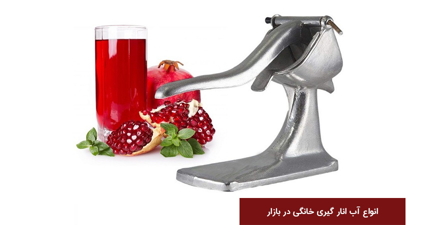 انواع آب انار گیری خانگی در بازار