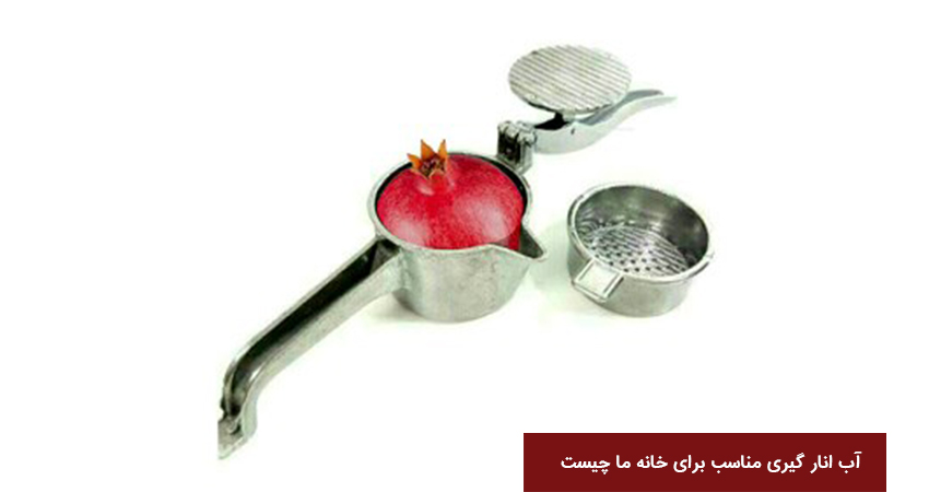 آب انار گیری مناسب برای خانه ما چیست