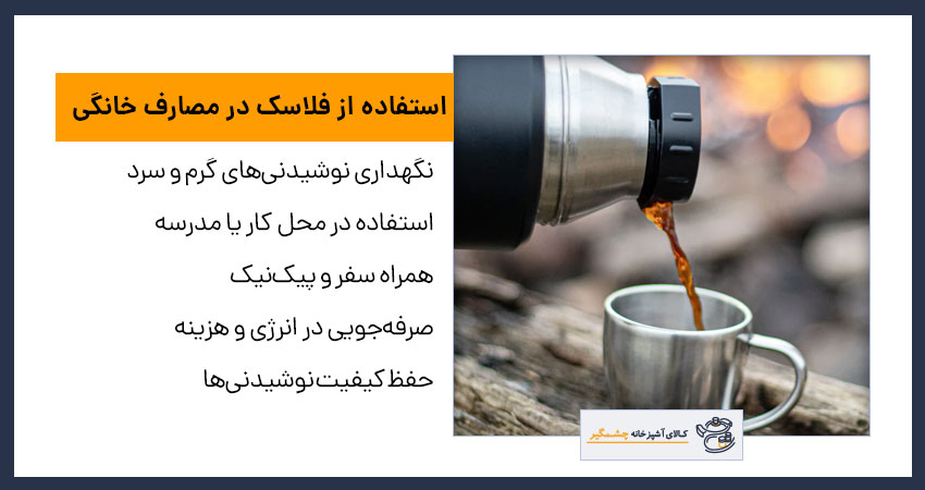 استفاده از فلاسک در مصارف خانگی