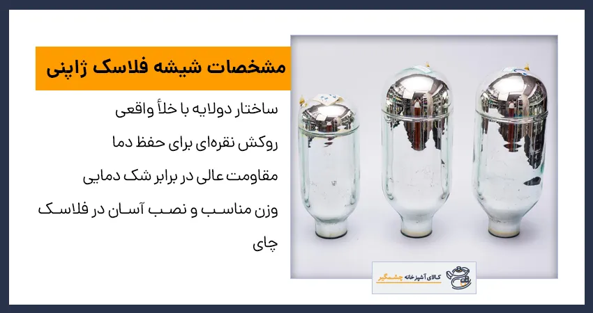 شیشه فلاسک ژاپنی