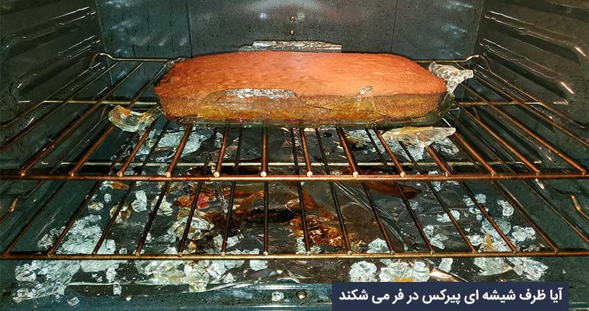 چرا ظرف شیشه‌ای پیرکس من در فر شکست؟